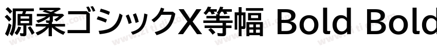 源柔ゴシックX等幅 Bold Bold字体转换